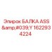 Балка ASS'Y 1622934224 для точного бурения