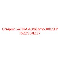 1622934227 БАЛКА ASS'Y (Epiroc)