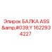 Балка ASS'Y арктического исполнения 1622934227