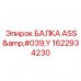 Низковибрационная балка ASS'Y 1622934230 Epiroc Балка ASS'Y с системой AVS+ 1622934230