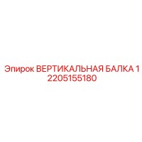 2205155180 ВЕРТИКАЛЬНАЯ БАЛКА 1 Epiroc