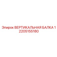 2205155180 ВЕРТИКАЛЬНАЯ БАЛКА 1 Epiroc