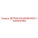2205155180 ВЕРТИКАЛЬНАЯ БАЛКА 1 Epiroc