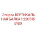 2205155180 ВЕРТИКАЛЬНАЯ БАЛКА 1 Epiroc