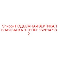 1626147182 ПОДЪЕМНАЯ ВЕРТИКАЛЬНАЯ БАЛКА В СБОРЕ Epiroc