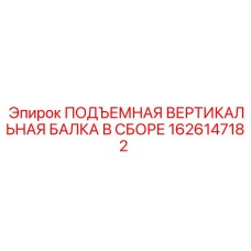 1626147182 ПОДЪЕМНАЯ ВЕРТИКАЛЬНАЯ БАЛКА В СБОРЕ Epiroc