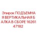 1626147182 ПОДЪЕМНАЯ ВЕРТИКАЛЬНАЯ БАЛКА В СБОРЕ Epiroc
