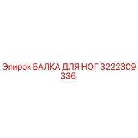 3222309336 БАЛКА ДЛЯ НОГ Epiroc