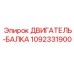 1092331900 ДВИГАТЕЛЬ-БАЛКА Epiroc
