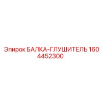 1604452300 БАЛКА-ГЛУШИТЕЛЬ Epiroc
