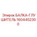 1604452300 БАЛКА-ГЛУШИТЕЛЬ Epiroc