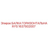 1637932007 БАЛКА ГОРИЗОНТАЛЬНАЯ FS Epiroc