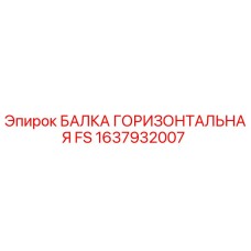 Оригинальная балка горизонтальная FS артикул 1637932007 от производителя Epiroc