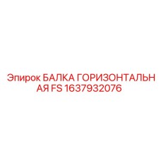 Оригинальная балка FS артикул 1637932076 от Epiroc для буровых машин