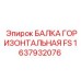Оригинальная балка FS артикул 1637932076 от Epiroc для буровых машин