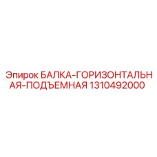 1310492000 БАЛКА-ГОРИЗОНТАЛЬНАЯ-ПОДЪЕМНАЯ Epiroc