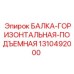 1310492000 БАЛКА-ГОРИЗОНТАЛЬНАЯ-ПОДЪЕМНАЯ Epiroc