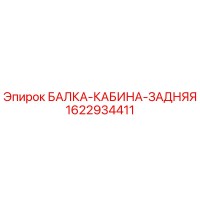 1622934411 БАЛКА-КАБИНА-ЗАДНЯЯ Epiroc
