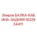 Оригинальная балка задней кабины 1622934411 от производителя Epiroc