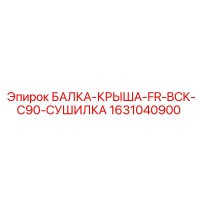 1631040900 БАЛКА-КРЫША-FR-BCK-C90-СУШИЛКА Эпирок