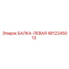 4812245013 БАЛКА-ЛЕВАЯ Epiroc