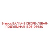 1626196680 БАЛКА-В СБОРЕ-ЛЕВАЯ-ПОДЪЕМНАЯ Epiroc