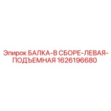1626196680 БАЛКА-В СБОРЕ-ЛЕВАЯ-ПОДЪЕМНАЯ Epiroc