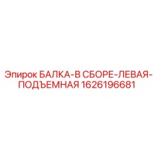 1626196681 БАЛКА-В СБОРЕ-ЛЕВАЯ-ПОДЪЕМНАЯ Epiroc