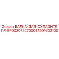 1901603100 БАЛКА-ДЛЯ-ОХЛАДИТЕЛЯ-BP002072270001 Epiroc