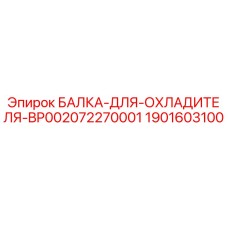 Оригинальная балка охладителя для техники Epiroc артикул 1901603100