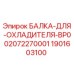 Оригинальная балка охладителя для техники Epiroc артикул 1901603100