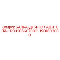 1901603000 БАЛКА-ДЛЯ-ОХЛАДИТЕЛЯ-HP002066070001 Epiroc