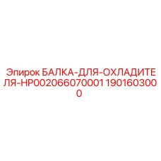 Усиленная балка охладителя для буровых установок Epiroc артикул 1901603000