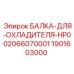 Усиленная балка охладителя для буровых установок Epiroc артикул 1901603000