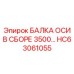 HC63061055 БАЛКА ОСИ В СБОРЕ 3500… Epiroc