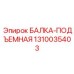 1310035403 БАЛКА-ПОДЪЕМНАЯ Epiroc