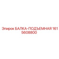 1615608800 БАЛКА-ПОДЪЕМНАЯ Epiroc