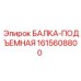 1615608800 БАЛКА-ПОДЪЕМНАЯ Epiroc