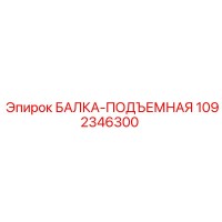 1092346300 БАЛКА-ПОДЪЕМНАЯ Epiroc