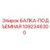 1092346300 БАЛКА-ПОДЪЕМНАЯ Epiroc