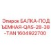 1604922700 БАЛКА-ПОДЪЕМНАЯ-QAS-28-38-TAN Epiroc