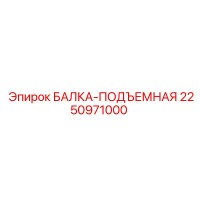 2250971000 БАЛКА-ПОДЪЕМНАЯ Epiroc