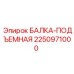 Балка-подъемная 2250971000 производителя Epiroc для горной техники