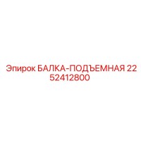 2252412800 БАЛКА-ПОДЪЕМНАЯ Epiroc
