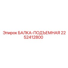 Балка-подъемная 2252412800 производителя Epiroc