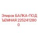 Балка-подъемная 2252412800 производителя Epiroc