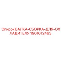 1901612463 БАЛКА-СБОРКА-ДЛЯ-ОХЛАДИТЕЛЯ Epiroc