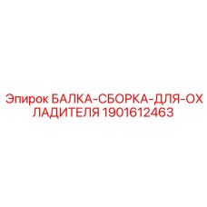 Балка-сборка 1901612463 для систем охлаждения Epiroc