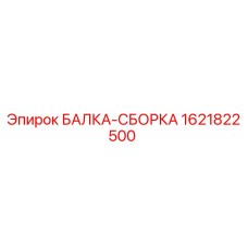 Оригинальная балка-сборка 1621822500 производителя Epiroc