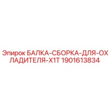 Оригинальная балка-сборка для охладителя 1901613834 Epiroc